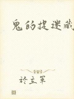 鬼的捉迷藏