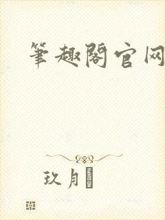 笔趣阁官网入口封面