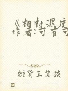 《相对湿度》 作者:可有可无