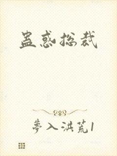 蛊惑总裁