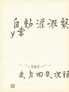 自动灌溉系统by常