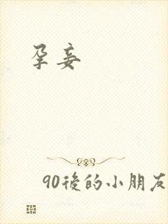 孕妾