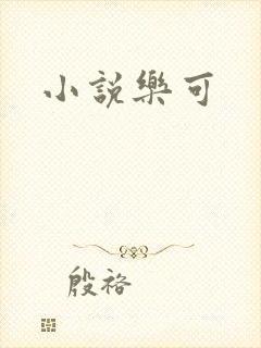 小说乐可