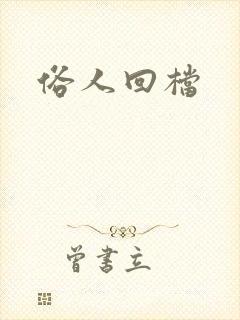 俗人回档