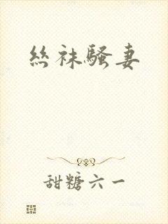 丝袜骚妻