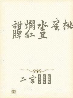 甜烂水蜜桃 黄牌红豆