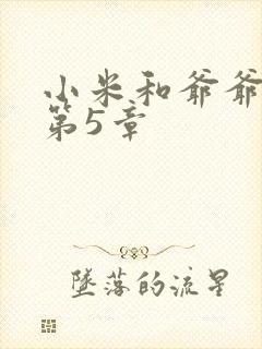 小米和爷爷系列第5章