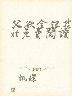 父欲金银花露txt免费阅读完整版小说封面