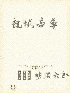 龙域帝尊