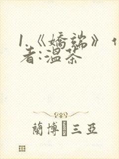 1.《娇端》作者:温茶