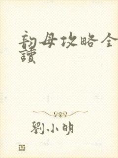 韵母攻略全文阅读
