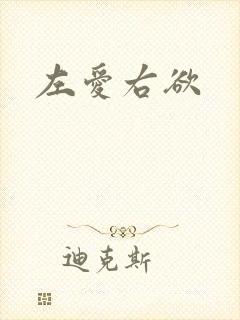 左爱右欲