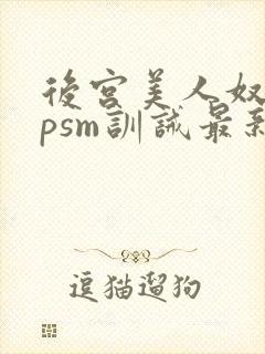 后宫美人奴(npsm训诫最新章节