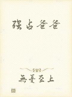 强占爸爸