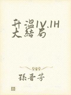 升温1V.1H大结局封面