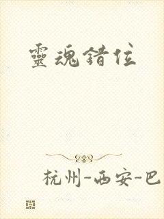 灵魂错位