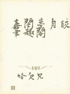 春闺梦月皎花娇笔趣阁