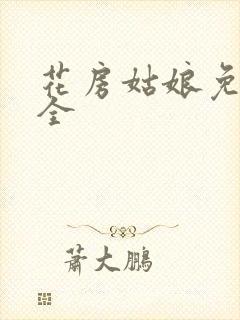 花房姑娘免费大全