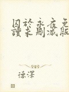 囚于永夜免费阅读未删减版