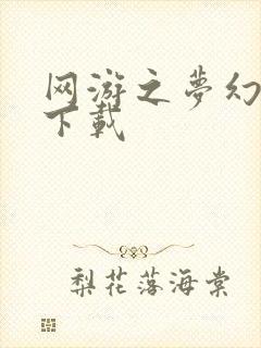 网游之梦幻现实下载