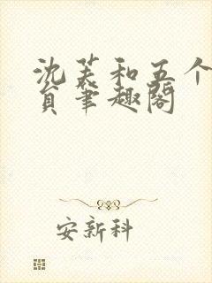 沈芙和五个消防员笔趣阁