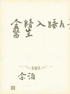 含精入睡h青梅医生封面