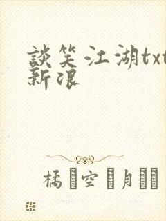 谈笑江湖txt新浪封面