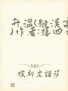 升温(糙汉高干)作者:禧四爷