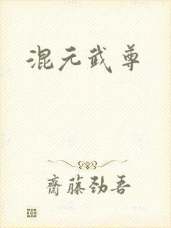 混元武尊