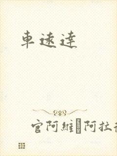 车远达