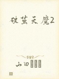 破茧天魔2