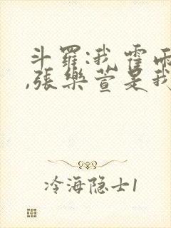 斗罗:我霍雨浩,张乐萱是我姐小说