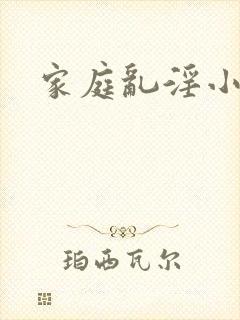 家庭乱淫小说