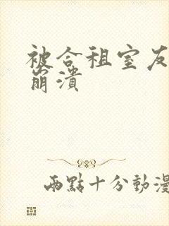 被合租室友c到崩溃