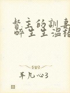督主的训妻日常 醉生生温椿南