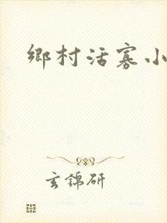 乡村活寡小说