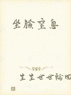 坐脸窒息
