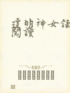 琼明神女录免费阅读