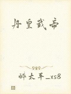 丹皇武帝