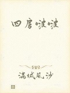 四房啵啵