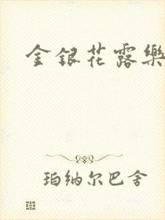 金银花露乐可