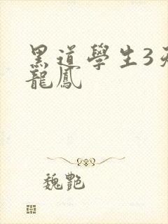 黑道学生3天门龙凤
