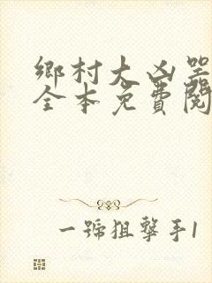 乡村大凶器小说全本免费阅读封面
