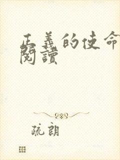 正义的使命免费阅读