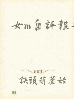 女m自评报告