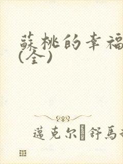 苏桃的幸福生活(全)封面