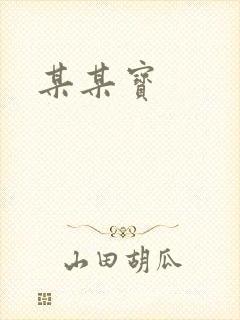 某某宝