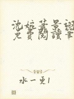 沈婉萧景翊全文免费阅读笔趣阁