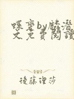 蝶变by麟潜全文免费阅读