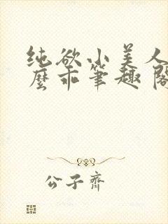 纯欲小美人他那么乖笔趣 阁